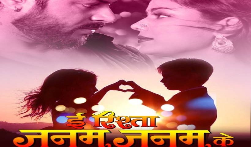 अभिनेता प्रिंस सिंह राजपूत की फिल्म 'ई रिश्ता जनम जनम के' की शूटिंग शुरू